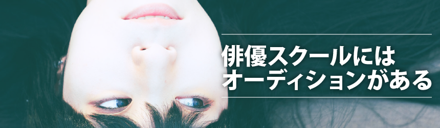 俳優スクールにはオーディションがある